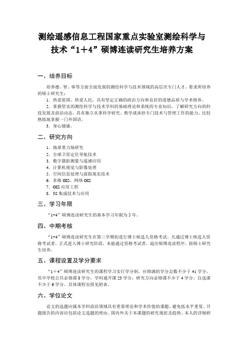 测绘遥感信息工程国家重点实验室测绘科学与技术“1+4”硕博连读