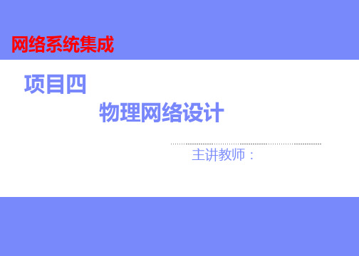 网络系统集成项目四 物理网络设计