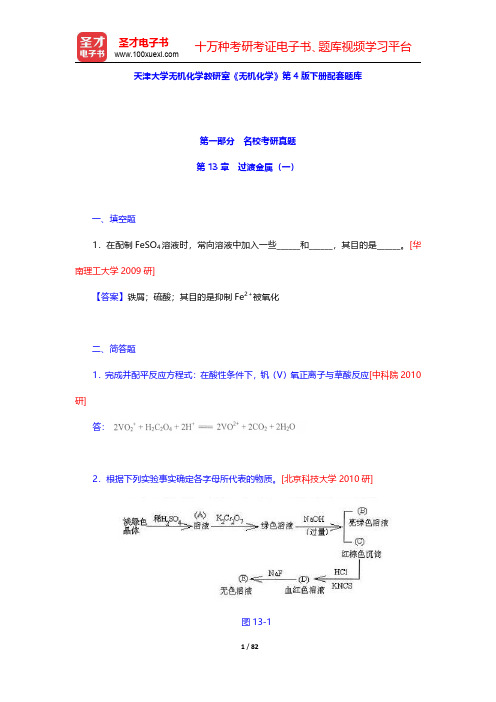 天津大学无机化学教研室《无机化学》第4版下册配套题库名校考研真题+课后习题+章节题库(过渡金属一)【