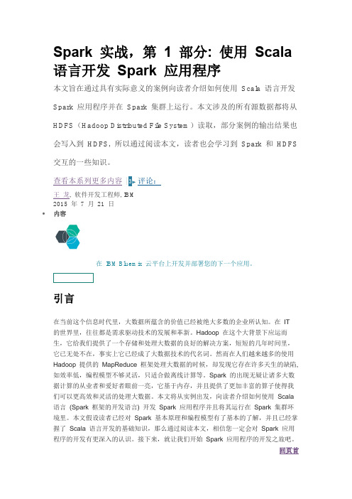 Spark 实战第 1 部分使用Scala 语言开发Spark 应用程序