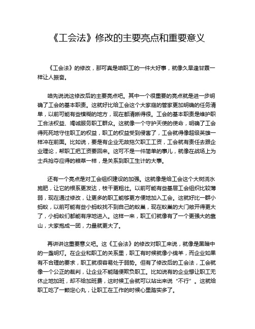 《工会法》修改的主要亮点和重要意义