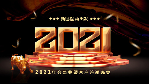 2021年会盛典客户答谢晚宴PPT