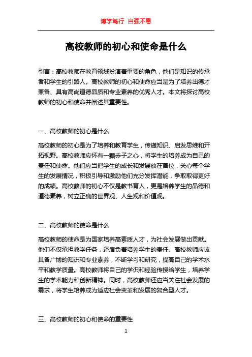 高校教师的初心和使命是什么