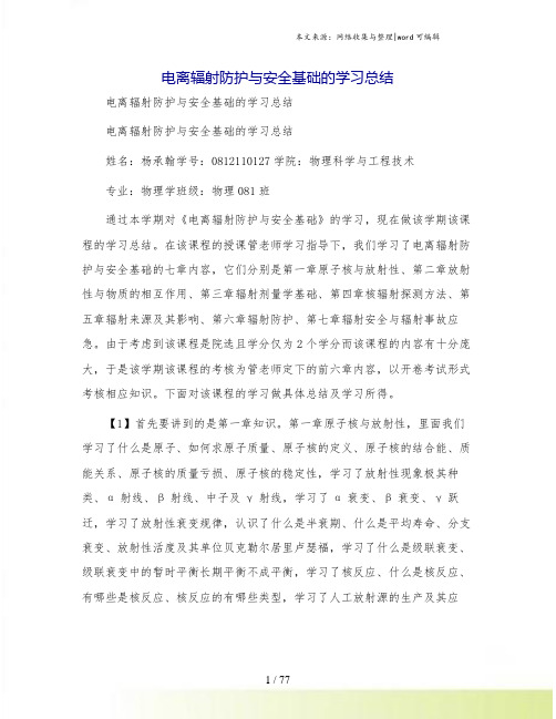 电离辐射防护与安全基础的学习总结