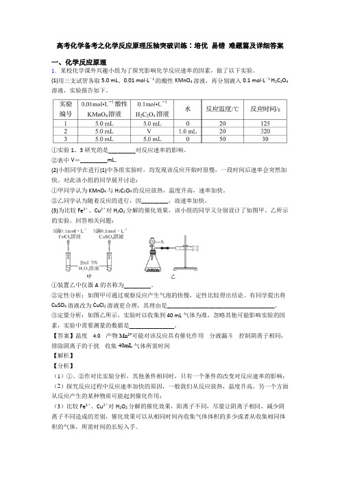 高考化学备考之化学反应原理压轴突破训练∶培优 易错 难题篇及详细答案