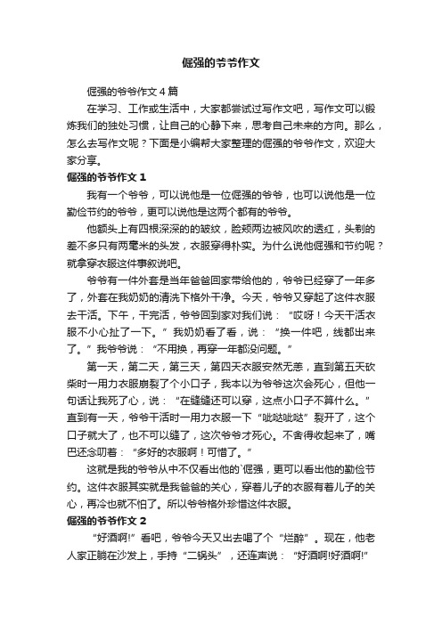 倔强的爷爷作文4篇