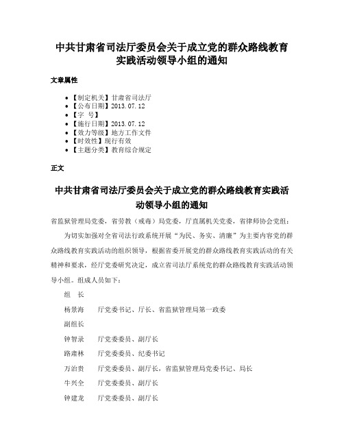 中共甘肃省司法厅委员会关于成立党的群众路线教育实践活动领导小组的通知