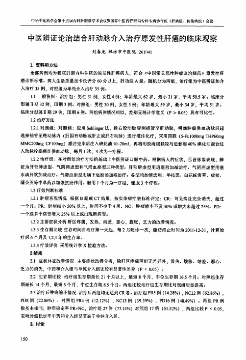 中医辨证论治结合肝动脉介入治疗原发性肝癌的临床观察