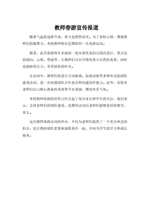 教师春游宣传报道