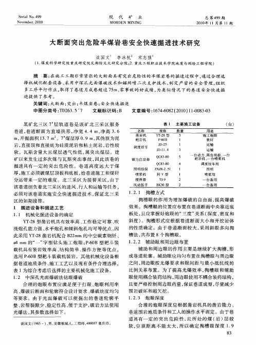 大断面突出危险半煤岩巷安全快速掘进技术研究