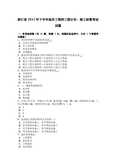 浙江省2015年下半年造价工程师工程计价:竣工结算考试试题