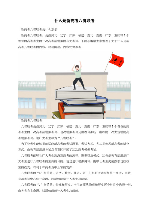 什么是新高考八省联考