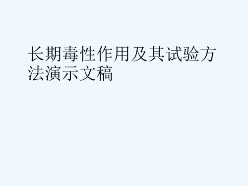 长期毒性作用及其试验方法演示文稿