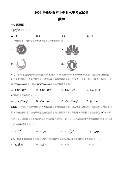 湖南长沙市2020年中考数学试题(原卷版)