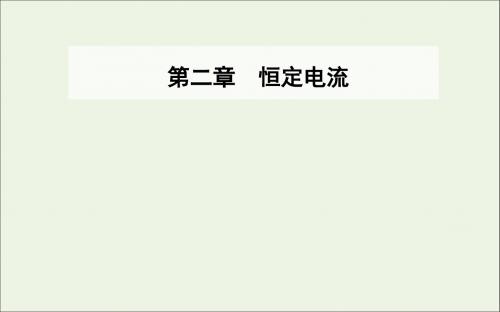 高中物理第二章6第一课时导体的电阻、螺旋测微器和游标卡尺的读数课件新人教版选修3_1