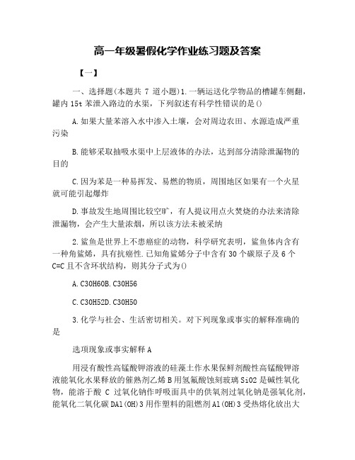 高一年级暑假化学作业练习题及答案