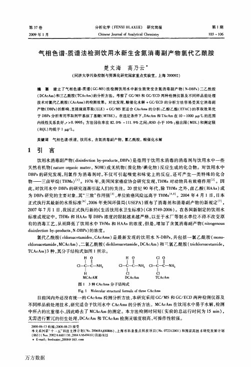 气相色谱-质谱法检测饮用水新生含氮消毒副产物氯代乙酰胺