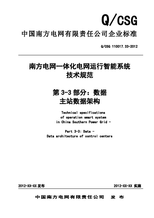 8 QCSG 110017.33-2012南方电网一体化电网运行智能系统技术规范 第3部分：数据 第3篇：主站数据架构