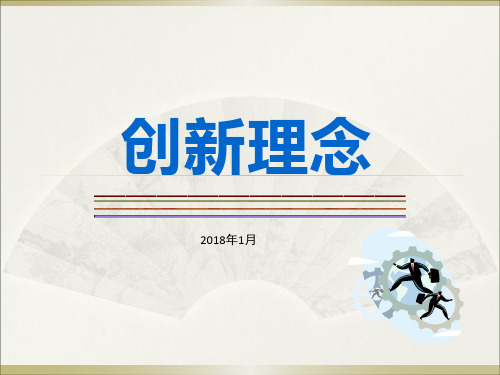 创新理念