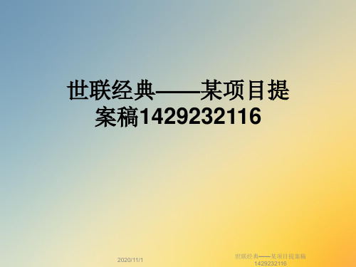 世联经典——某项目提案稿1429232116