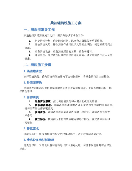 柴油罐清洗施工方案DOC