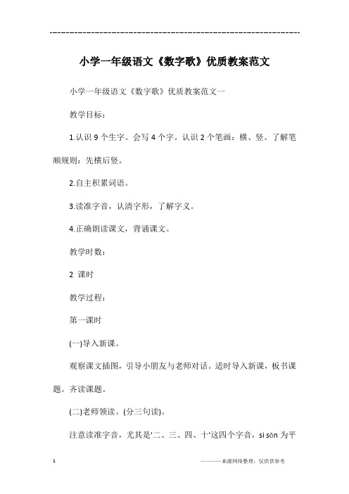 小学一年级语文《数字歌》优质教案范文