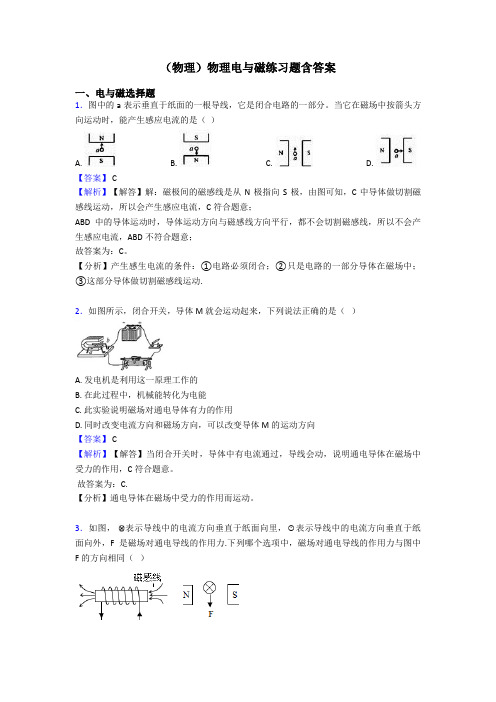 (物理)物理电与磁练习题含答案