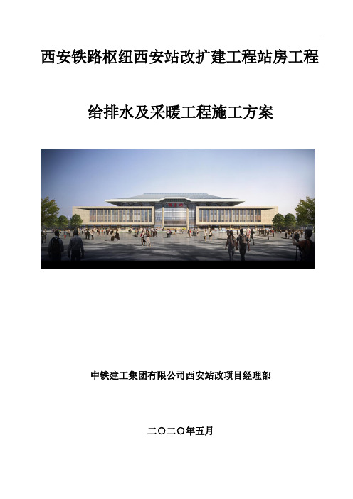 西安站改项目建筑给排水及采暖工程施工方案