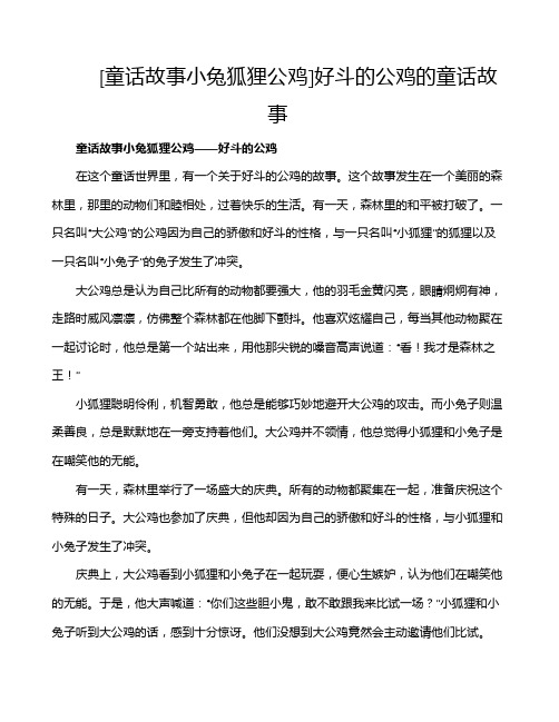 [童话故事小兔狐狸公鸡]好斗的公鸡的童话故事