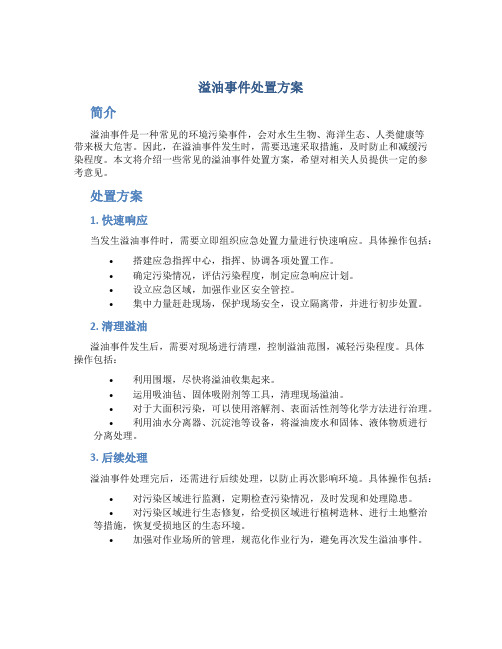 溢油事件处置方案