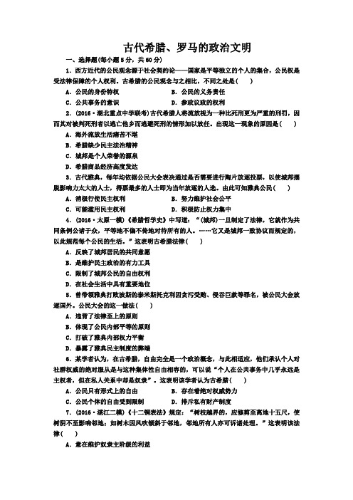 2019届高三一轮复习历史同步训练试题 古代希腊、罗马的政治文明Word版含答案