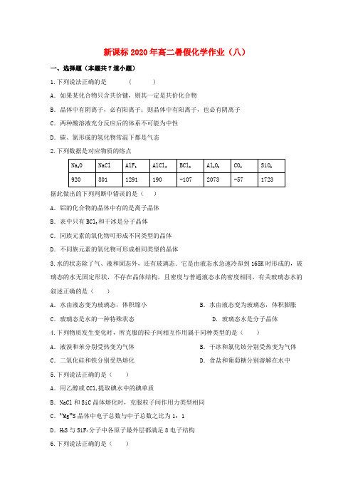 (新课标)2020年高二化学暑假作业(八)