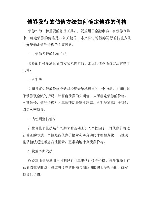 债券发行的估值方法如何确定债券的价格