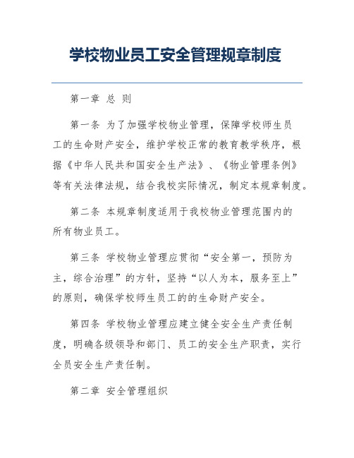 学校物业员工安全管理规章制度