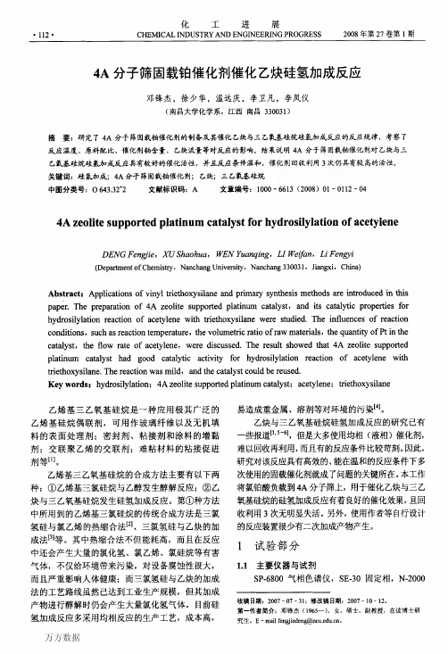 4A分子筛固载铂催化剂催化乙炔硅氢加成反应