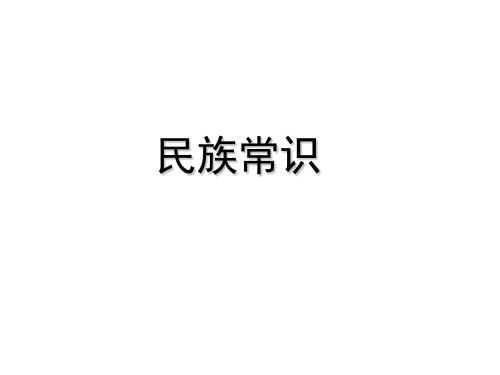 2017年中考政治专题复习：民族常识(共43张PPT)