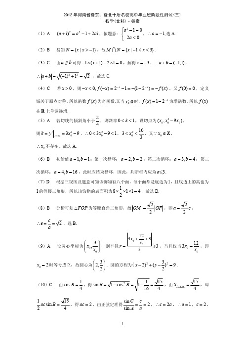 2012年高三三联数学文科答案