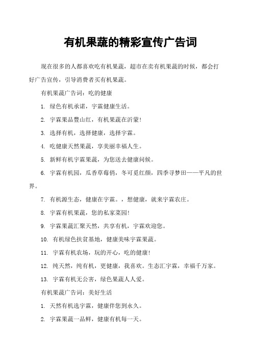 有机果蔬的精彩宣传广告词