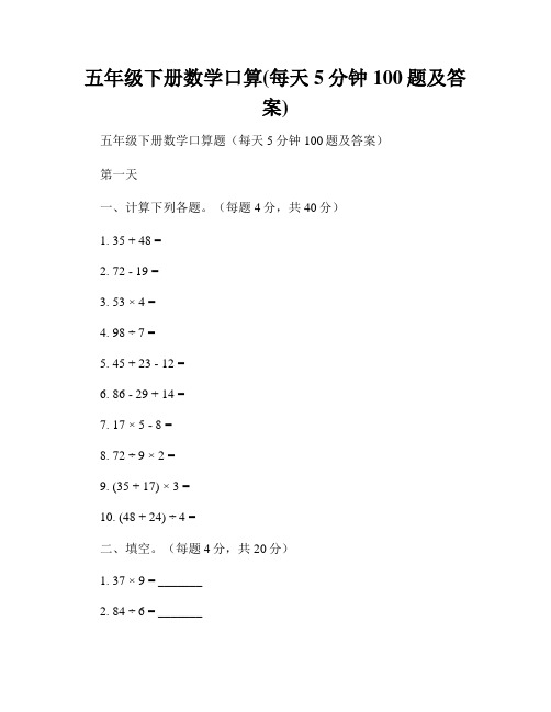 五年级下册数学口算(每天5分钟100题及答案)