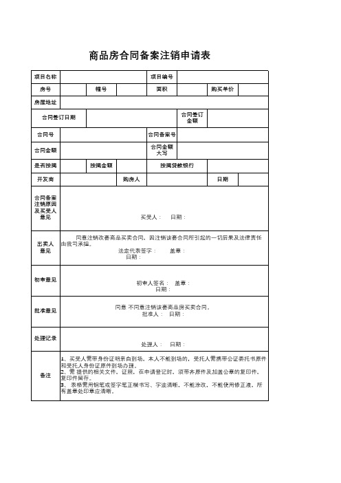 商品房合同备案注销申请表