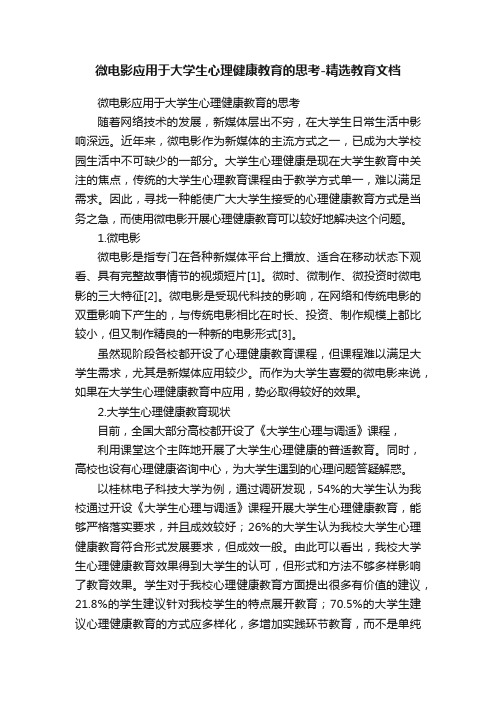 微电影应用于大学生心理健康教育的思考-精选教育文档