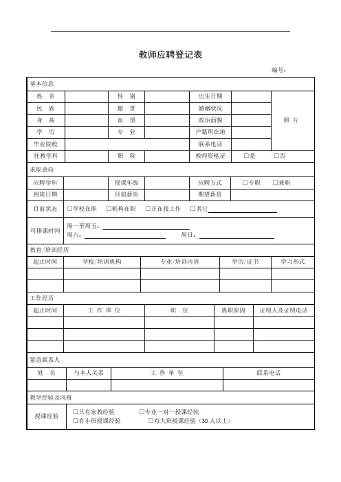 教师应聘登记表