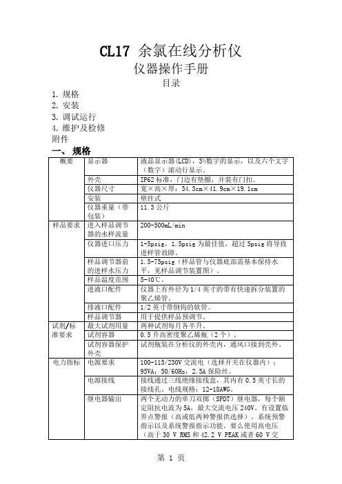 余氯在线监测CL17-精简版word精品文档30页