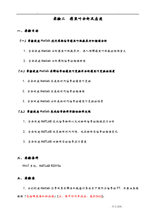 MATLAB实验二傅里叶分析及应用