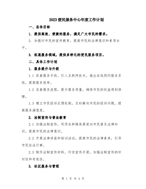 2023便民服务中心年度工作计划