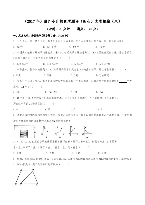 (2017年)成都外国语学校小升初招生真卷精编(八)