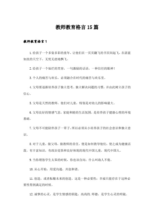 教师教育格言15篇