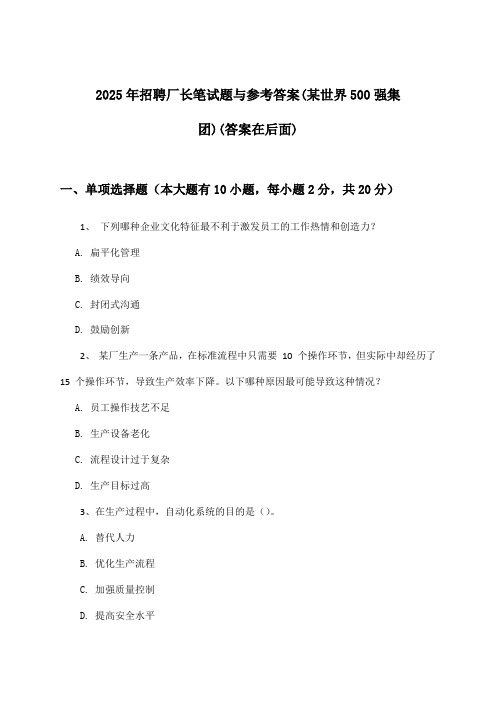 厂长招聘笔试题与参考答案(某世界500强集团)2025年