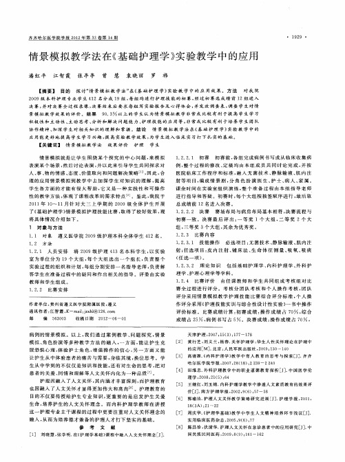 情景模拟教学法在《基础护理学》实验教学中的应用