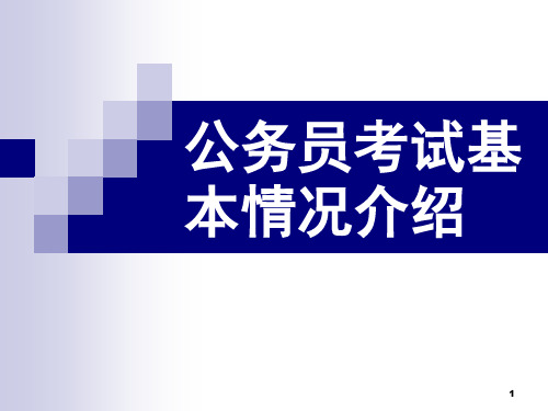 公务员考试基本情况介绍-PPT课件